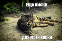 Еще виски для моей киски