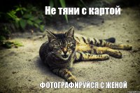 Не тяни с картой Фотографируйся с женой