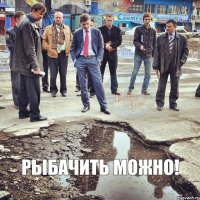 рыбачить можно!