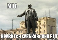 А мне нравится харьковский реп