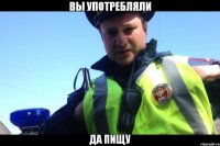 вы употребляли да пищу