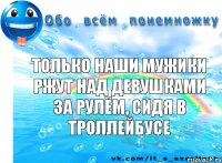 ТОЛЬКО НАШИ МУЖИКИ РЖУТ НАД ДЕВУШКАМИ ЗА РУЛЁМ, СИДЯ В ТРОЛЛЕЙБУСЕ