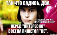 перед "интересно" всегда пишется "не". Так что садись, два. В предложении "Мне интересно ваше мнение"