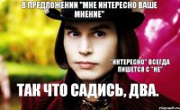 Так что садись, два. В предложении "Мне интересно ваше мнение" "интересно" всегда пишется с "не"