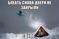 блеать снова двери не закрыли сдуло...