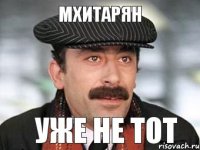 мхитарян уже не тот