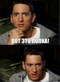 вот это попка! но блять ебало...