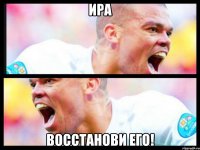 ира восстанови его!