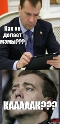 Как он делает мэмы??? кааааак???