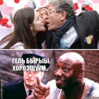 гель бырыы хорозщуум..