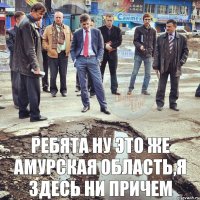 Ребята ну это же Амурская Область,я здесь ни причем