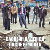 Бассейн надежда после ремонта