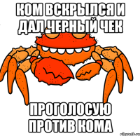 ком вскрылся и дал черный чек проголосую против кома