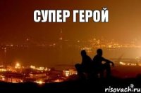 супер герой