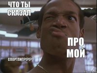 Что ты сказал Про мой Спортпит?!?!?!