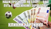 Наши прогнозы на спорт – Ваш путь к надёжному заработку! кликни картинку