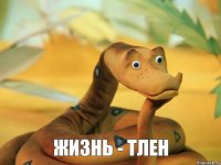 Жизнь - тлен