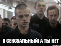 Я сексуальный! А ты НЕТ