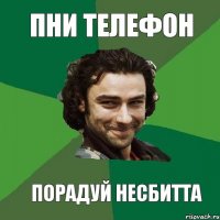 ПНИ ТЕЛЕФОН ПОРАДУЙ НЕСБИТТА