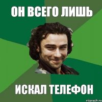 ОН ВСЕГО ЛИШЬ ИСКАЛ ТЕЛЕФОН