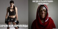 зачем нам европейцы когда есть братушки - евразийцы