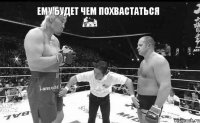 Ему будет чем похвастаться