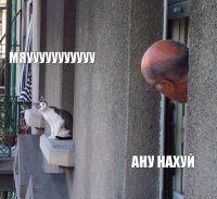 мяууууууууууу ану нахуй