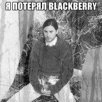 я потерял blackberry 