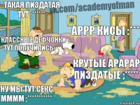 ТАКАЯ ПИЗДАТАЯ ТУТ ;****** аррр кисы :*** классные дефчонки тут получились:**** крутые арарар пиздатые ;***** ну мы тут секс мммм ;***********