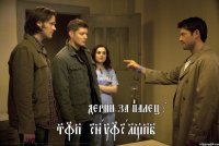 SuPerNatural_Pie Дерни за палец :D