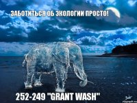 Заботиться об экологии просто! 252-249 "Grant Wash"