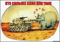 кто сильнее слон или танк