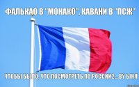 Фалькао в "Монако", Кавани в "ПСЖ" Чтобы было, что посмотреть по России2... by ыня