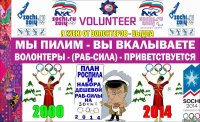 Я ХУЕЮ ОТ ВОЛОНТЕРОВ - БЫДЛА 2000 2014