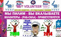 СОЧИ 2014 ВОЛОНТЕРЫ - ЭТО СТАДО БЫДЛА И ГОПНИКОВ 2000 2014