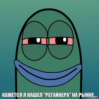 Кажется я нашел "регайнера" на рынке...