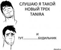 Слушаю я такой новый трек Tanira и тут..................будильник 