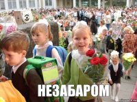 НЕЗАБАРОМ