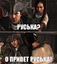 Руська? О Привет Руська!