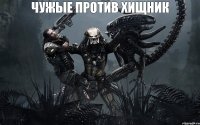 чужые против хищник 