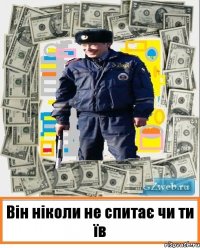 Він ніколи не спитає чи ти їв