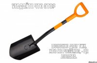 Угадайте что это? Поясню для тих, хто не розуміє, - це лопата.