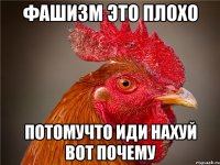 фашизм это плохо потомучто иди нахуй вот почему