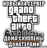 новый 14 сервер дома скуплены донатерами