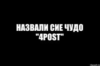 НАЗВАЛИ СИЕ ЧУДО ''4POST''