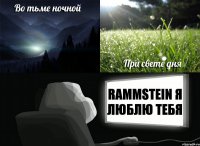 Rammstein я люблю тебя