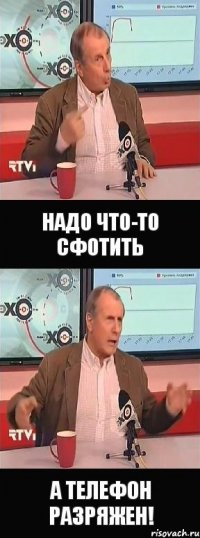 надо что-то сфотить а телефон разряжен!