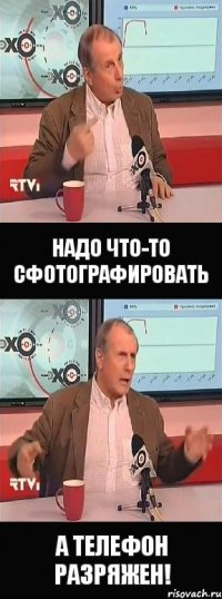 надо что-то сфотографировать а телефон разряжен!