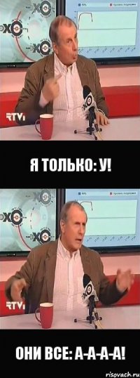 я только: у! они все: а-а-а-а!