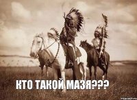 Кто такой Мазя???